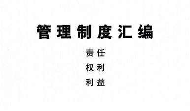 發布修訂版公司《管理制度匯編》